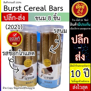 ขนม  ขนมซีเรียล burst cereal bars 1 กระปุกได้ 8 ชิ้น มีรสนม และช็อกโกแลต พร้อมส่ง ปลอดภัย *มีราคายกโหล