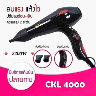 ไดร์เป่าผม CKL 4000 ปรับลมร้อน เย็นได้ ไดร์ 2200วัตต์ เป่าผม ที่เป่าผม เครื่องเป่าผม รุ่น CKL4000