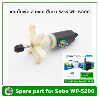 แกนใบพัด ปั๊มน้ำ SOBO รุ่น WP-5200 / WP-7200