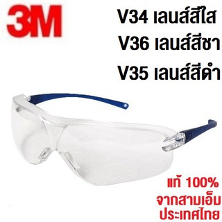 3M V34 V36 V35แว่นนิรภัย อย่างดี มาตราฐาน USA ของแท้ 100% Safety Eyeyear