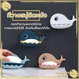 ที่วางสบู่ติดผนัง (รูปปลาโลมา) ที่วางสบู่ ถูกกว่าโรงงาน ติดผนัง ไม่ต้องเจาะรู มีให้เลือก 4 สี