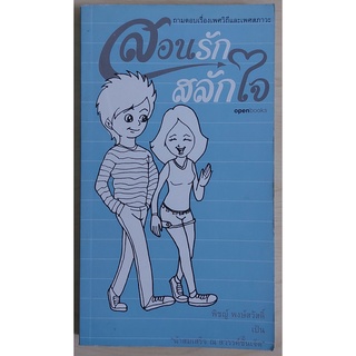 สอนรักสลักใจ (หนังสือเก่ารับตามสภาพ)