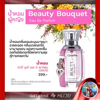 น้ำหอม กิฟฟารีน น้ำหอมผู้หญิง บิวตี้ บูเก้ เออดิพาร์ฟูม Beauty bouquet Giffarine ส่งฟรี