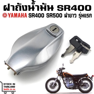 ฝาถังน้ำมัน Yamaha SR400 SR500 รุ่นแรก ฝายาว 1978-1987