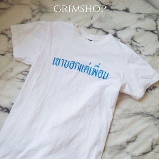 เสื้อยืดสกรีนลาย เขาบอกแค่เพื่อน ผ้านุ่ม สภาพนางฟ้า ซื้อมาใส่ครั้งเดียว พร้อมส่งทันทีไม่ต้องรอ มีเก็บเงินปลายทาง