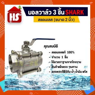 บอลวาล์ว 3 ชิ้น (3PC) สแตนเลส 304 ขนาด 2 (B20 06)(Stainless Ball Valve) ยี่ห้อ Shark