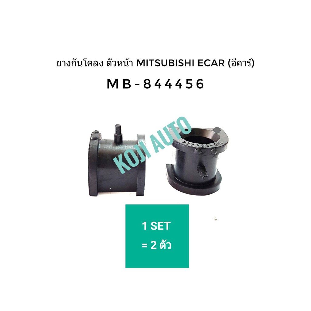 ยางกันโคลงหน้า Mitsubishi E Car มิตซูบิชิ อีคาร์ (1คู่)