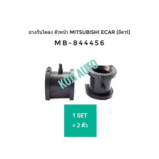 ยางกันโคลงหน้า Mitsubishi E Car อีคาร์ (1คู่)