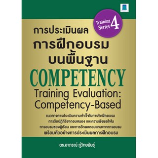 การประเมินผลการฝึกอบรมบนพื้นฐาน COMPETENCY