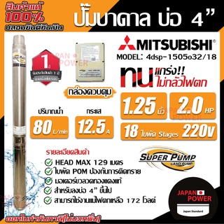 MITSUBISHI ปั้มน้ำบาดาล 2แรง 18 ใบ รูน้ำ1 1/4 ไฟ220Vรุ่น 4DSP-1505O32/18 11/4 นิ้ว ปั้มน้ำ ปั้มบาดาล ปั๊มน้ำบาดาล