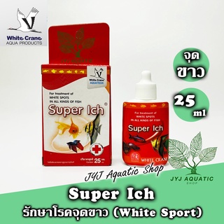 ขวดเล็ก 25ml - White Crane Super Ich รักษาโรคจุดขาว เชื้อรา ครีบห่อ ไวท์เครน ซุปเปอร์อิ๊ค