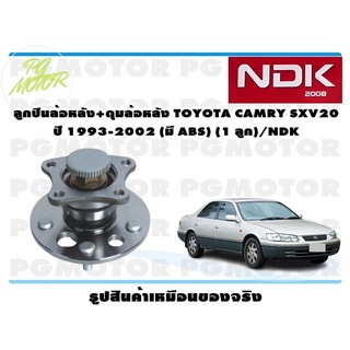 ลูกปืนล้อหลัง+ดุมล้อหลัง TOYOTA CAMRY SXV20 ปี 1993-2002 (มี ABS) (1 ลูก)/NDK