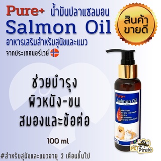 Pure+  เพียวพลัส อาหารเสริมบำรุงข้อต่อ น้ำมันปลาแซลมอนแท้ๆ อาหารเสริมหมาแมว แซลมอนออยล์ บำรุงสมอง จากนอร์เวย์ 100 ml