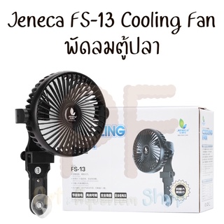 Jeneca Cooling Fan FS-13 พัดลมตู้ปลา