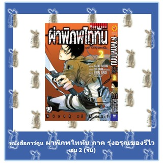 ผ่าพิภพไททัน ภาค รุ่งอรุณของรีไว  เล่ม 1 - 2 จบ [หนังสือการ์ตูน]