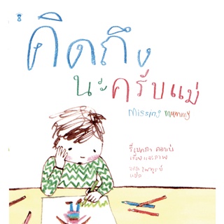 หนังสือนิทาน คิดถึงนะครับแม่ Missing Mummy