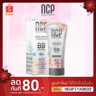 NCP Aura White Sunscreen BB Lotion Spf 50++++ ครีมกันแดดNCP ออร่าไวท์ (80g.)