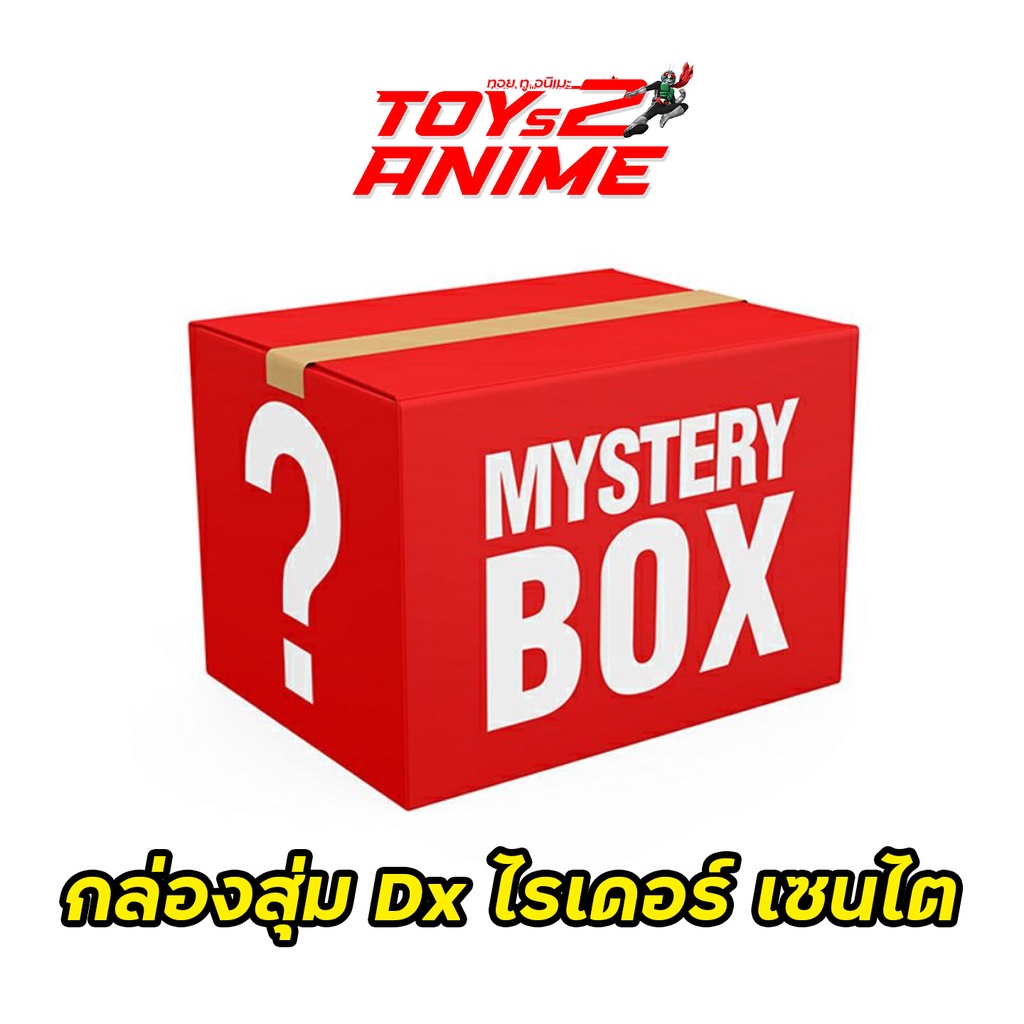 กล่องสุ่มของเล่น มาสไรเดอร์ Kamen rider เซนไต Sentai Dx กล่องสุ่ม mystery box ชุดเล็ก