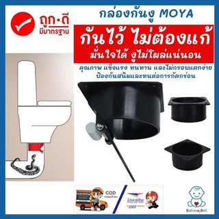 ชุดกล่องกันงู MOYA เพื่อป้องกันกลิ่นไม่พึงประสงค์ภายในท่อ และสัตว์เลื้อยคลาน ผลิตจากพลาสติกอย่างดี แกนพับผลิตจากสเตนเลส