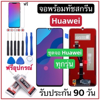 หน้าจองานแท้ Huawei nova2i/nova3i/Y9 2019/Y9 2018/nova4/P10/P20/nova7/GR5/Y7pro 2018/(จอแสดงผลพร้อมทัชสกรีน) ฟรีอุปกรณ์