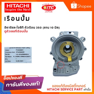 เรือนปั๊มฮิตาชิและไอทีซี HITACHI ITC ตัวเรือน 350 ปั๊มน้ำฮิตาชิและไอทีซี (แกน10มิล)