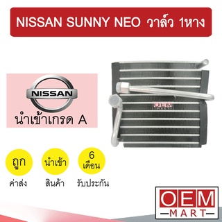 คอล์ยเย็น นำเข้า นิสสัน ซันนี่ นีโอ วาล์ว1หาง ตู้แอร์ คอยเย็น แอร์รถยนต์ SUNNY NEO 2016 508