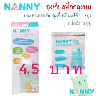 ถุงเก็บสต็อกน้ำนมแม่Nanny