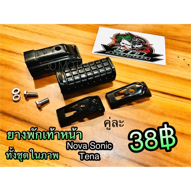 ยางพักเท้าหน้า Nova Sonic Tena ครบชุดตามภาพ