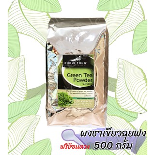 ผงชาเขียว 500 กรัม Green tea Powder ผงชาเขียวฉุยฟง ไร่ชาเชียงราย