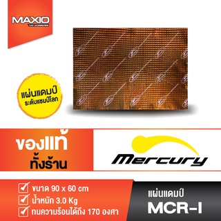 แผ่นแดมป์ แผ่นซับเสียงในรถยนต์ Mercury [ของแท้ 100%]