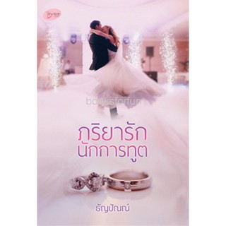 ภริยารักนักการทูต AA1/ ธัญปัณณ์ / ใหม่