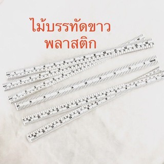 ราคาไม้บรรทัดพลาสติก สีขาว ยาว14นิ้ว (37 ซม)