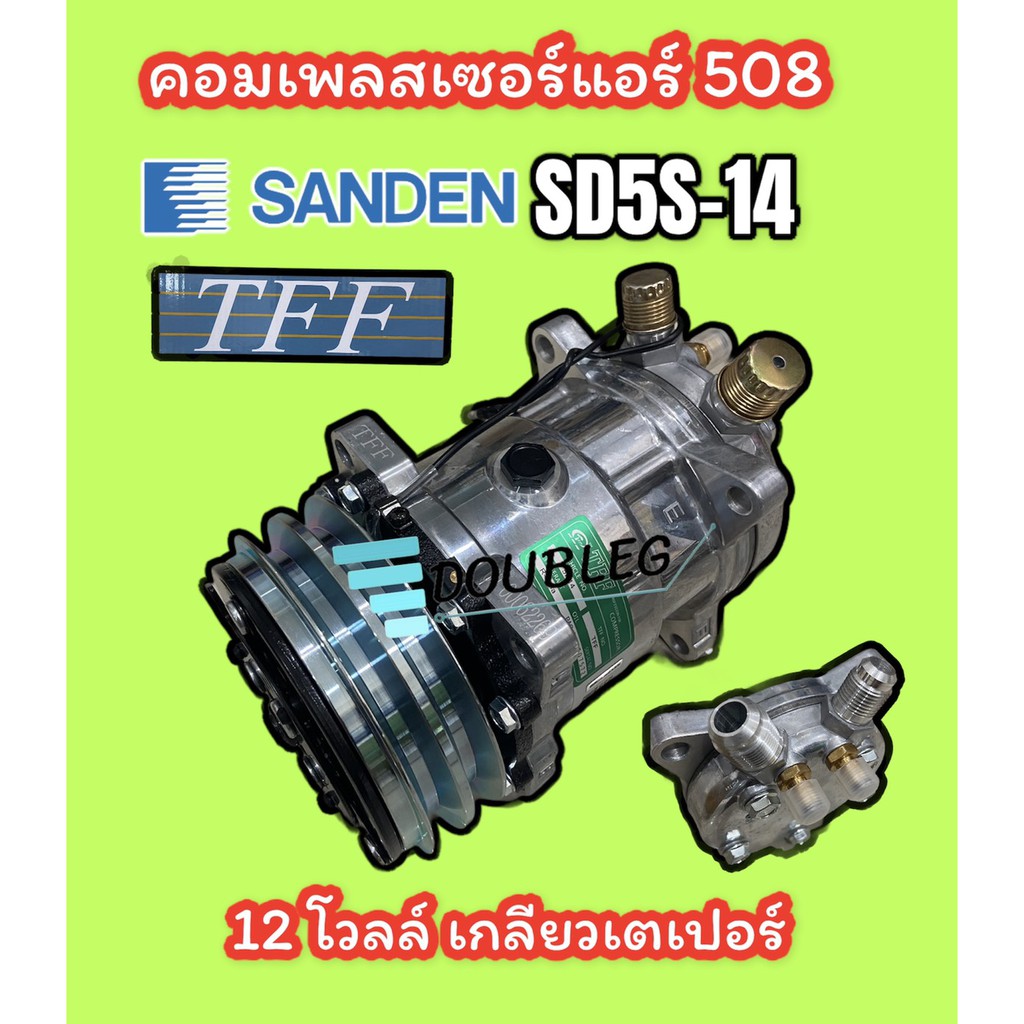 คอมแอร์ SANDEN 508 12 V เกลียว เตเปอร์ (TFF) คอมเพลสเซอร์ ซันเดนท์ 508 เปเปอร์ 12 โวลล์ compressor SANDEN SD5S14 TAPER 1