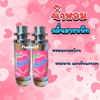 น้ำหอมกลิ่นลูกอมฮารทบีท 35ml (เทียบแบรนด์)