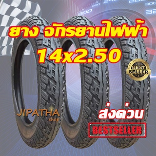 ยางนอกจักรยานไฟฟ้า 14 นิ้ว 14 x 2.50 เนื้อยางคุณภาพดี ทนทาน ใช้สำหรับจักรยานไฟฟ้าส่งทั่วไทย ยางดี