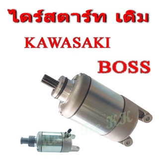 ไดสตาร์ท คาวาซากิ บอส Kawasaki boss เท่านั้น ใส่ได้เลยไม่ต้องแปลง ตรงรุ่น พร้อมจัดส่งค่ะ มอเตอร์สตาาร์ท เดิม