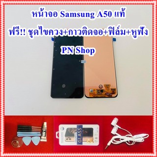 หน้าจอ Samsung A50 งานแท้ แถมฟรี ชุดไขควง+กาวติดจอ+ฟิล์ม+หูฟัง อะไหล่คุณภาพดี PN Shop