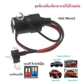 Fuse tap ไมโคร2  ชุดต่อกล้องติดรถยนต์แบบไม่ใช้ที่จุดบุหรี่ไม่ต่อสาย แถมฟิวส์ PEC 2 ชิ้น