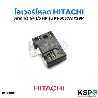 โอเวอร์โหลด HITACHI ขนาด 1/3 1/4 1/5 HP รุ่น P1-6C37A1Y29M อะไหล่ตู้เย็น