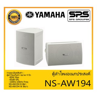 LOUDSPEAKER ตู้ลำโพงอเนกประสงค์ รุ่น NS-AW194 ยี่ห้อ Yamaha Weather Surface Mouth Speaker สินค้าพร้อมส่ง ส่งไวววว