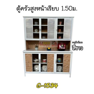 G1534ตู้ครัวอ่างซิ้ง 100 cm.สีขาว ลายน้ำตาลอ่อน ขนาด กว้าง 150 สูง 186 ลึก 56 cm. ส่งเฉพาะกรุงเทพและปริมณฑล