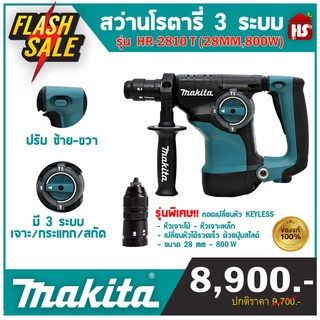 สว่านโรตารี่ มากีต้า สว่านไฟฟ้า MAKITA รุ่น HR2810T กำลังไฟที่ใช้ 800 วัตต์ (มีบริการเก็บเงินปลายทาง)