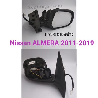 กระจกมองข้าง Nissan ALMERA 2011-2019 ไฟฟ้า 5สาย