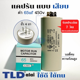 คาปาซิเตอร์ รัน แคปรัน แบบหัวเสียบ 65uF 450V. คาปาซิเตอร์ ยี่ห้อ LMG CBB60