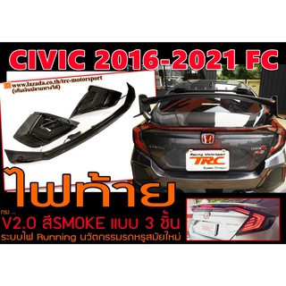 CIVIC 2016 2017 2018 2019 2020 2021 (FC) ไฟท้าย+ทับทิมกลาง (แบบ3ชิ้น) สีSMOKE ระบบไฟRunning Light