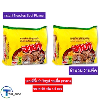 THA shop   2x(แพ็ค5ซอง) Jaya Beef Noodles จายา มาม่ารสเนื้อ บะหมี่กึ่งสำเร็จรูป มาม่าฮาลาล มาม่าอิสลาม มุสลิม มาม่าแพ็ค