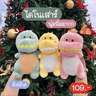 [ถูกที่สุด พร้อมส่ง]ตุ๊กตาไดโนเสาร์ ก็อตจิ ตุ๊กตานุ่มนิ่ม ( 9นิ้ว )รุ่นใหม่ผ้านิ่ม นุ่มนิ่มสุดๆ