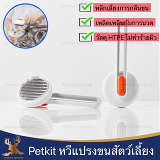 หวีสางขนแมว PETKIT GM BRUSH M217 หวีแมว อุปกรณ์ดูแลขนแมว กำจัดขนแมว