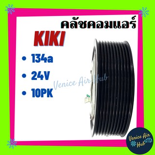 คลัชคอมแอร์ รถยนต์ LSP KIKI 134a 10PK 24V มูเล่ย์ กิกิ  มูเล่ย์คอมแอร์ แอร์รถยนต์ มูเล่ย์ คอมแอร์