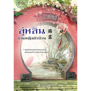 สถาพรบุ๊คส์ หนังสือ นิยาย นิยายจีน ลู่หลินท่านหญิงตัวป่วน โดย Ana K. พร้อมส่ง